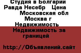 Студия в Болгарии. Равда-Несебр › Цена ­ 29 000 - Московская обл., Москва г. Недвижимость » Недвижимость за границей   